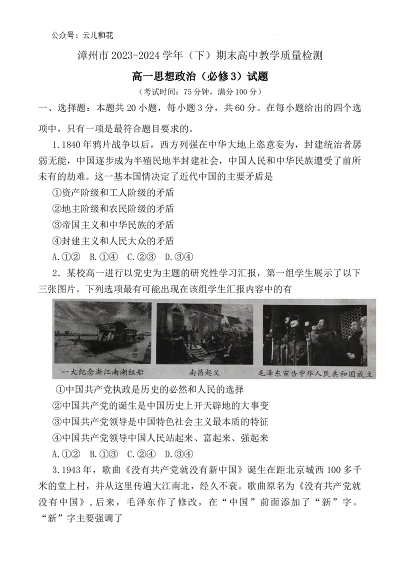 福建省漳州市2023-2024学年高一下学期期末教学质量检测政治试题_2024-2025高一（7-7月题库）_2024年8月试卷_0802福建省漳州市2023&mdash;2024学年高一下学期期末考试