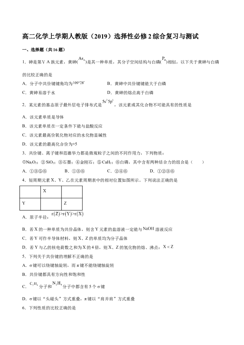 高二化学选择性必修2综合复习与测试_E015高中全科试卷_化学试题_选修2_4.新版人教版高中化学试卷选择性必修2_5.复习与培优