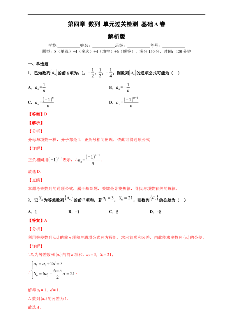 第四章数列单元测试（基础卷）（解析版）_E015高中全科试卷_数学试题_选修2_01.同步练习_同步练习（第四套）_高二数学新教材单元双测卷（人教A版2019选择性必修第二册）(等6份资料)