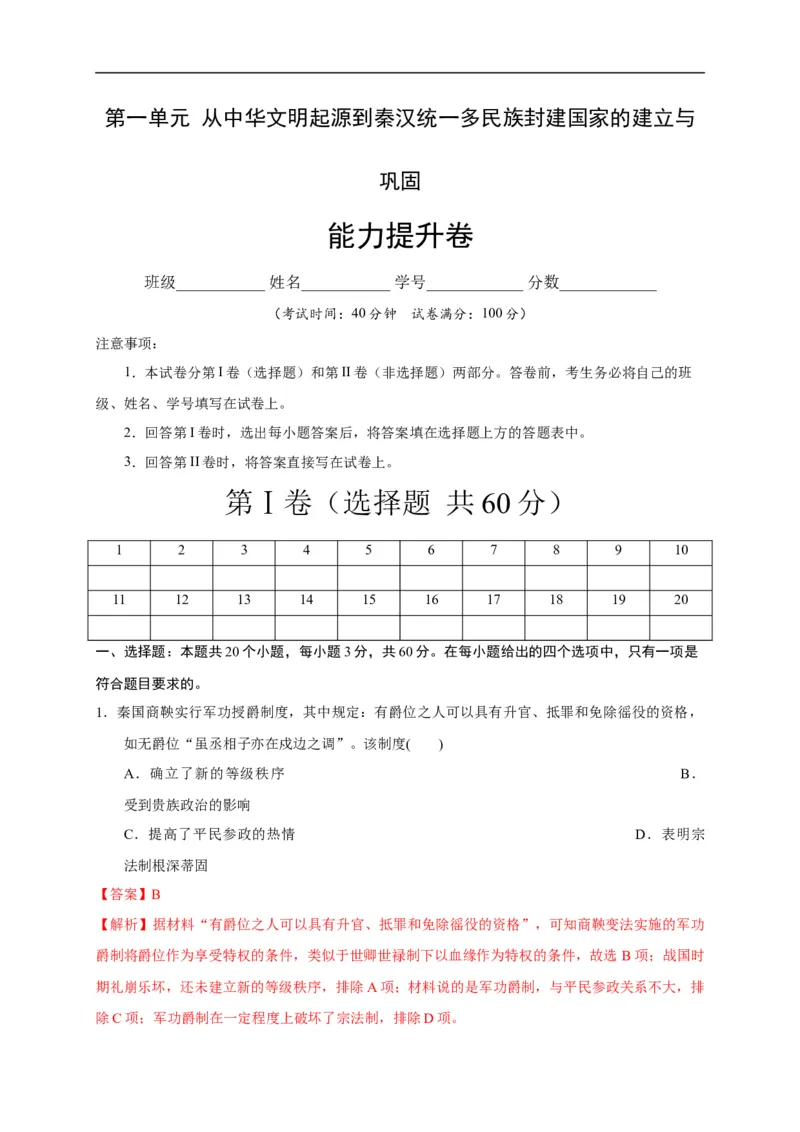 第一单元从中华文明起源到秦汉统一多民族封建国家的建立与巩固（能力提升）（解析版）_E015高中全科试卷_历史试题_必修上_1.单元测试_单元测试卷