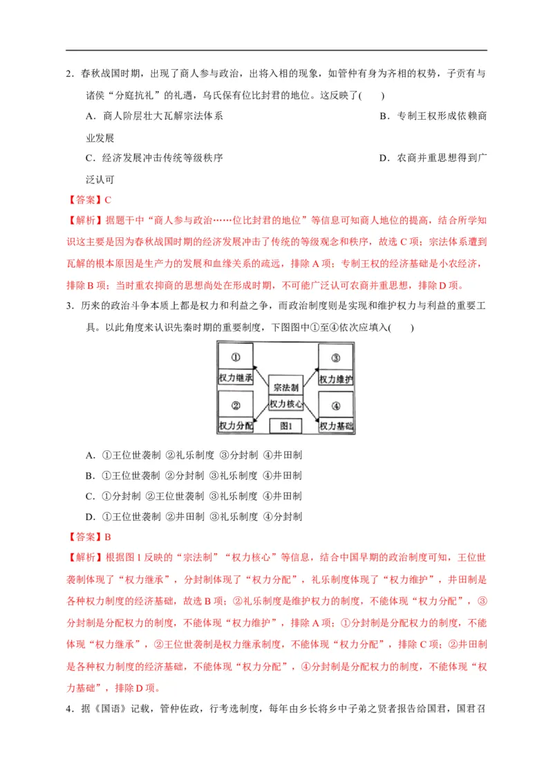 第一单元从中华文明起源到秦汉统一多民族封建国家的建立与巩固（能力提升）（解析版）_E015高中全科试卷_历史试题_必修上_1.单元测试_单元测试卷