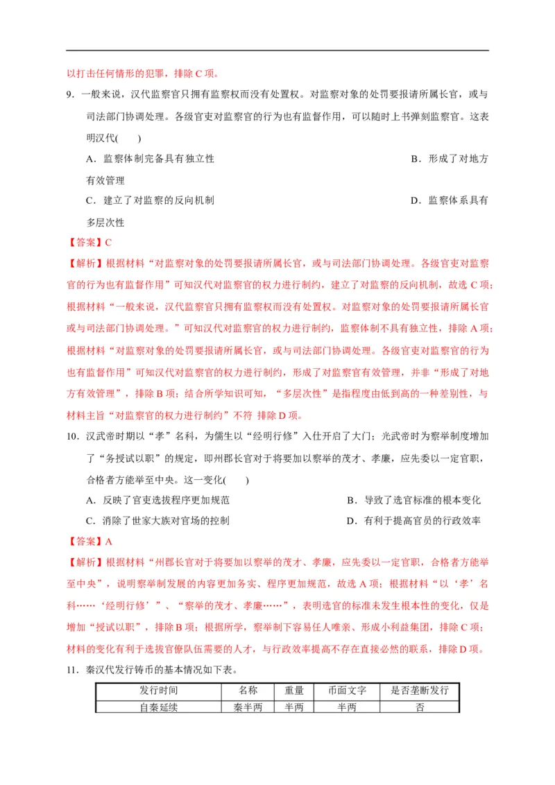 第一单元从中华文明起源到秦汉统一多民族封建国家的建立与巩固（能力提升）（解析版）_E015高中全科试卷_历史试题_必修上_1.单元测试_单元测试卷