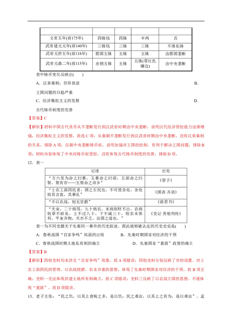 第一单元从中华文明起源到秦汉统一多民族封建国家的建立与巩固（能力提升）（解析版）_E015高中全科试卷_历史试题_必修上_1.单元测试_单元测试卷