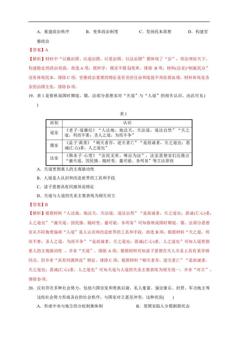 第一单元从中华文明起源到秦汉统一多民族封建国家的建立与巩固（能力提升）（解析版）_E015高中全科试卷_历史试题_必修上_1.单元测试_单元测试卷