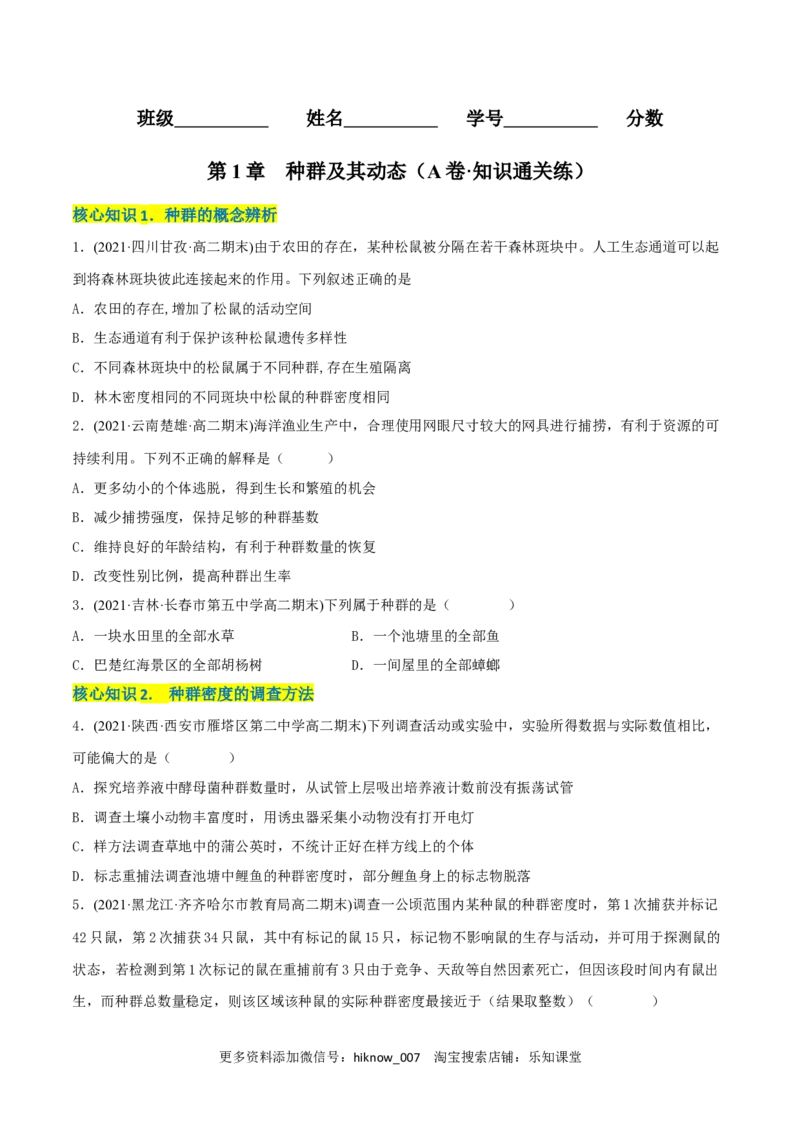 第1章种群及其动态（A卷&middot;知识通关练）（原卷版）_E015高中全科试卷_生物试题_选修2_1.单元测试_2、单元测试AB卷2023