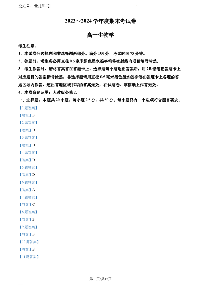 甘肃省甘南藏族自治州卓尼县2023-2024学年高一下学期期末生物试卷_2024-2025高一（7-7月题库）_2024年8月试卷_0802甘肃省普通高中2023-2024学年高一下学期期末教学质量统一检测