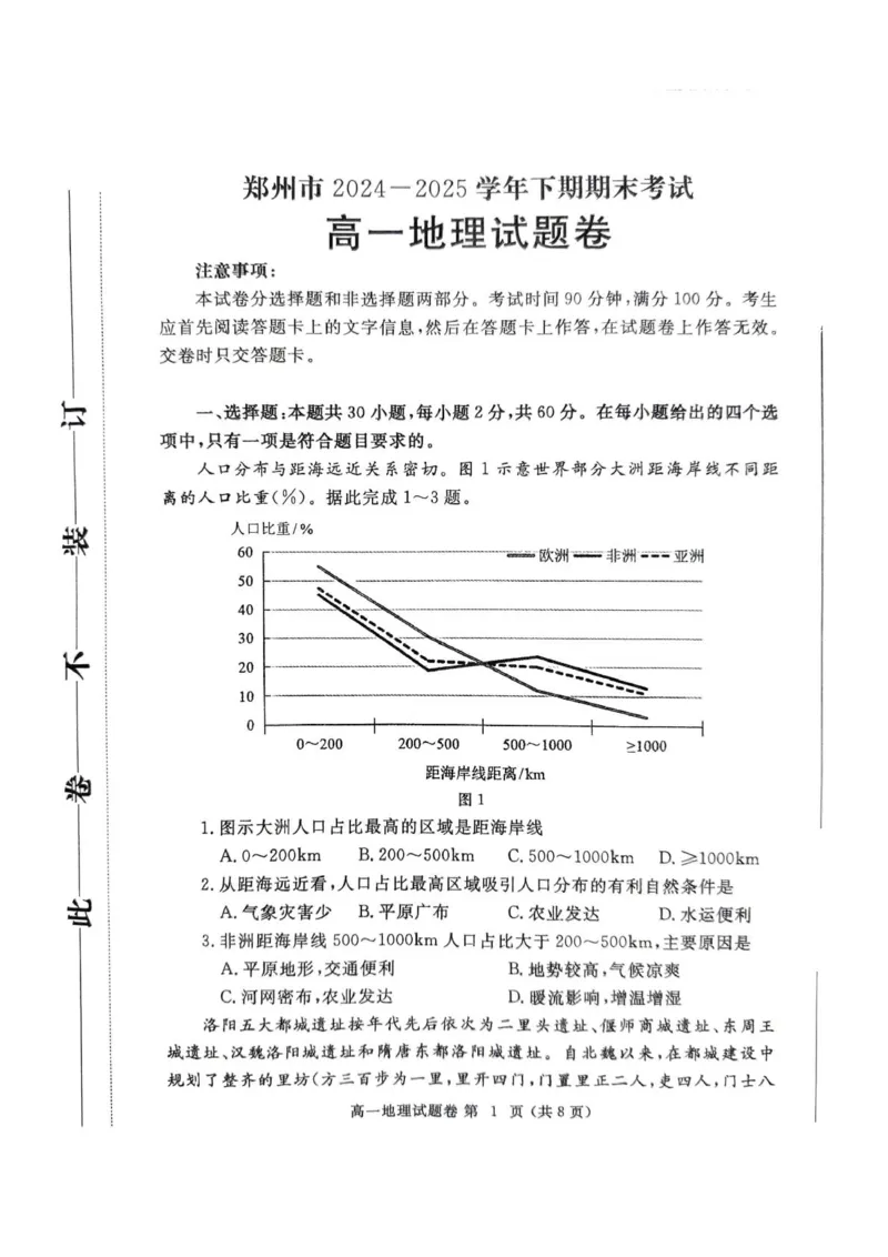 郑州市2024-2025高一下期末-地理试卷_2024-2025高一（7-7月题库）_2025年7月_250705河南省郑州市2024一2025学年高一下期期末考试