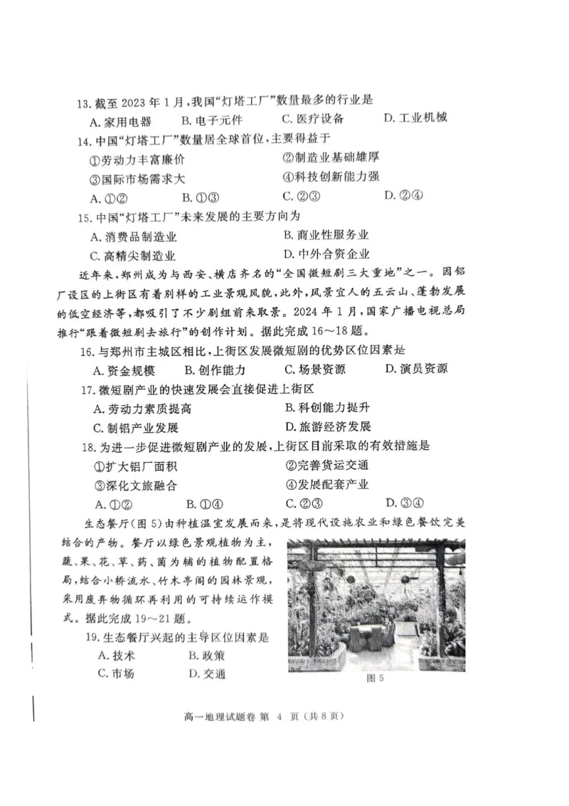 郑州市2024-2025高一下期末-地理试卷_2024-2025高一（7-7月题库）_2025年7月_250705河南省郑州市2024一2025学年高一下期期末考试