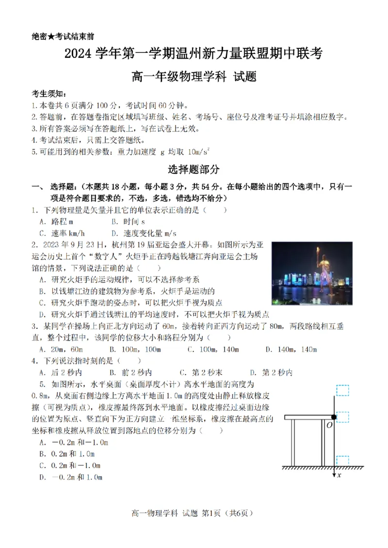 浙江省温州新力量联盟2024-2025学年高一上学期期中联考物理学科试题(图片版，含答案)_2024-2025高一（7-7月题库）_2024年11月试卷