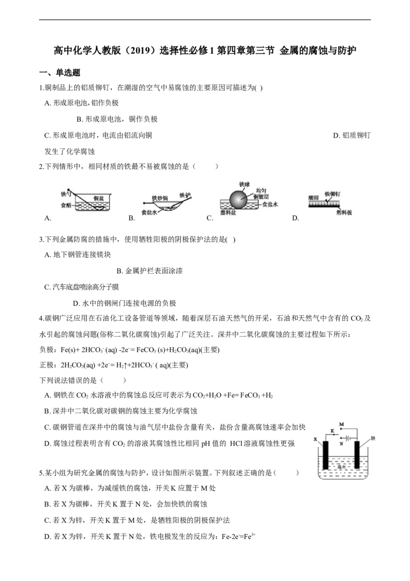 第四章第三节金属的腐蚀与防护练习（含解析）_E015高中全科试卷_化学试题_选修1_3.新版人教版高中化学试卷选择性必修1_1.同步练习_3.同步练习（第三套）