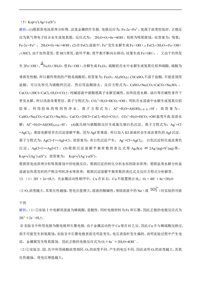 第四章第三节金属的腐蚀与防护练习（含解析）_E015高中全科试卷_化学试题_选修1_3.新版人教版高中化学试卷选择性必修1_1.同步练习_3.同步练习（第三套）