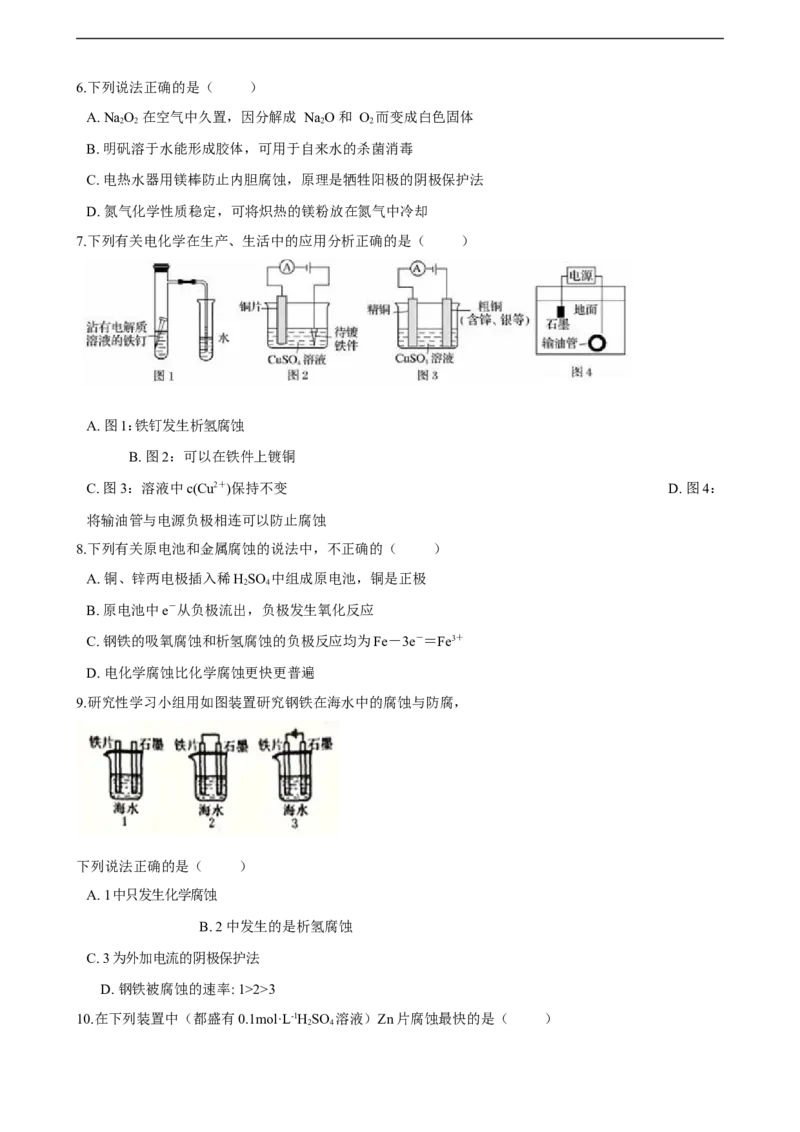 第四章第三节金属的腐蚀与防护练习（含解析）_E015高中全科试卷_化学试题_选修1_3.新版人教版高中化学试卷选择性必修1_1.同步练习_3.同步练习（第三套）