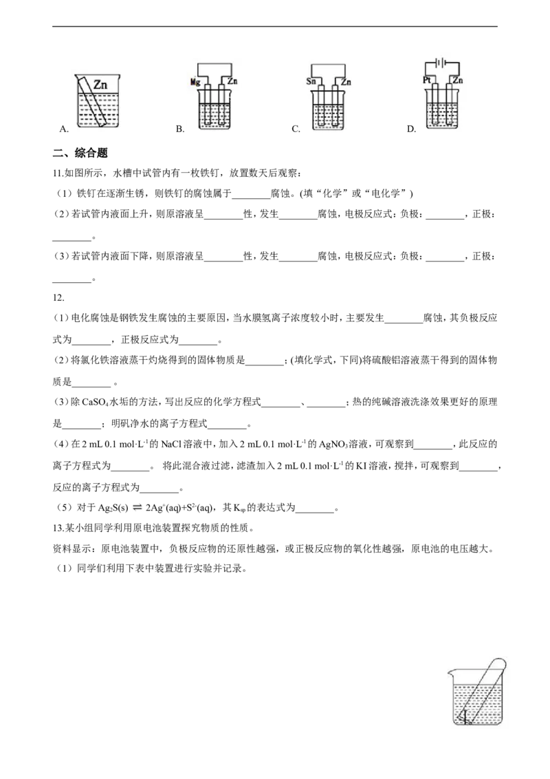 第四章第三节金属的腐蚀与防护练习（含解析）_E015高中全科试卷_化学试题_选修1_3.新版人教版高中化学试卷选择性必修1_1.同步练习_3.同步练习（第三套）