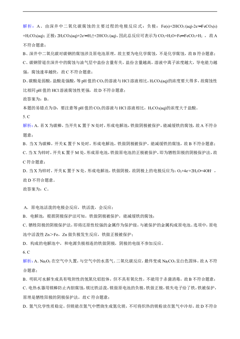 第四章第三节金属的腐蚀与防护练习（含解析）_E015高中全科试卷_化学试题_选修1_3.新版人教版高中化学试卷选择性必修1_1.同步练习_3.同步练习（第三套）