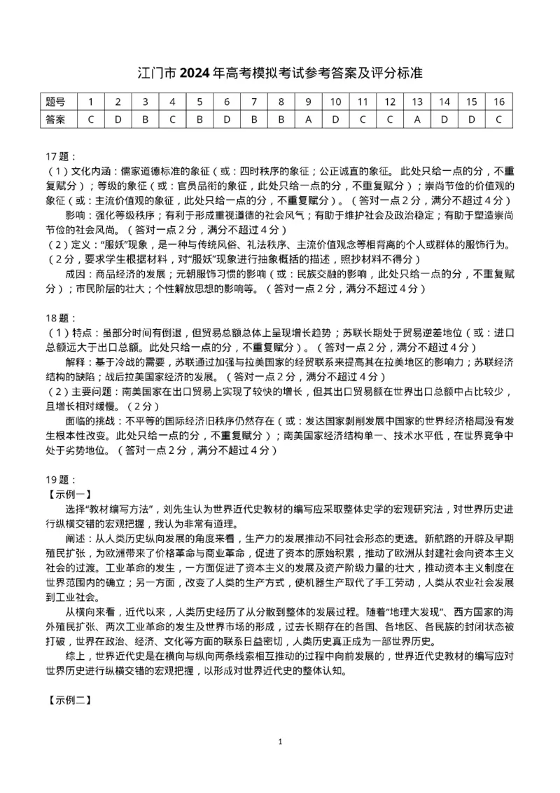 广东省江门市2024年高考模拟考试（一）历史答案(1)_2024年3月_013月合集_2024届广东省江门市高考模拟考试（一）