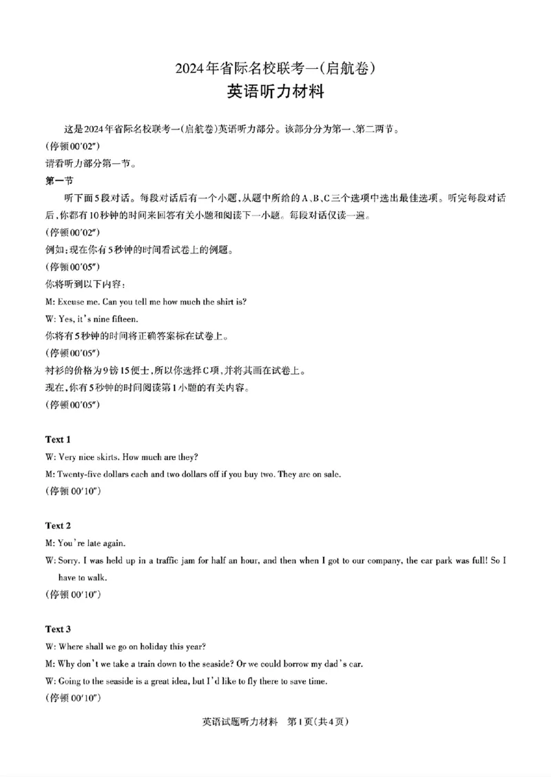 参考答案及英语听力材料_2024年3月_013月合集_2024届山西省际名校联考（一）(启航卷)_2024届山西省际名校联考（一）(启航卷)英语