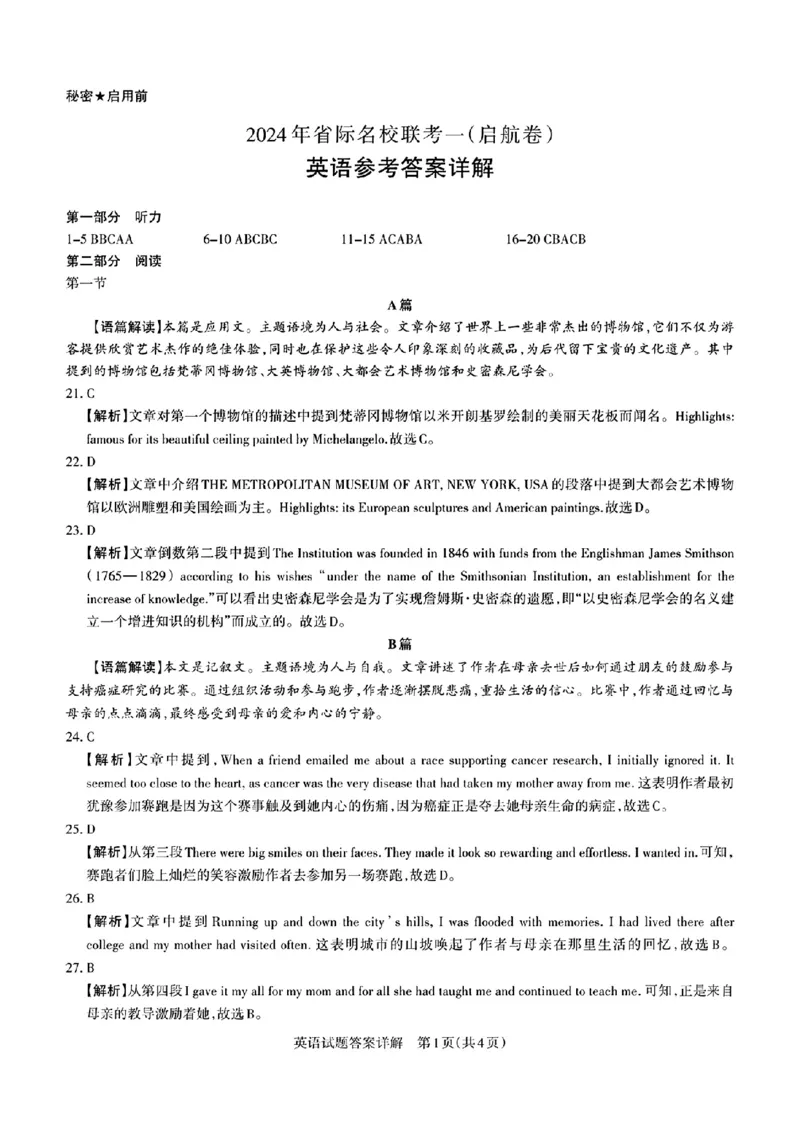 参考答案及英语听力材料_2024年3月_013月合集_2024届山西省际名校联考（一）(启航卷)_2024届山西省际名校联考（一）(启航卷)英语