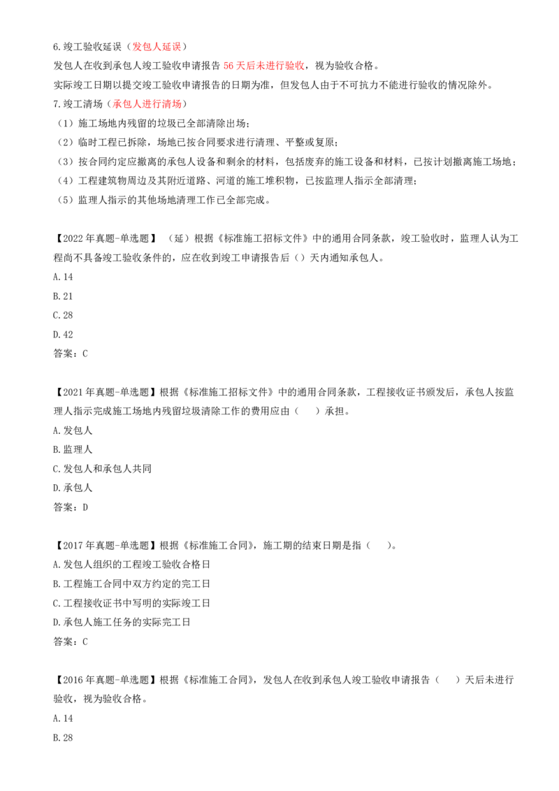 47-第6章-第四节-施工合同履行管理（六）_监理工程师_2025监理工程师_2025年监理工程师SVIP_2025年监理合同管理SVIP_02-基础精讲✿高端面授✿深度强化_讲义