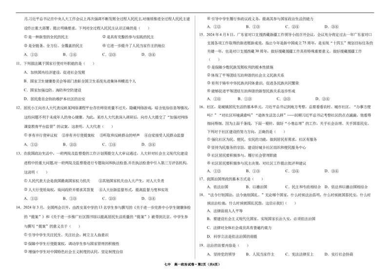 甘肃省武威市2023-2024学年高一下学期期末质量检测政治试卷_2024-2025高一（7-7月题库）_2024年8月试卷_0811甘肃省武威市2023-2024学年高一下学期期末质量检测