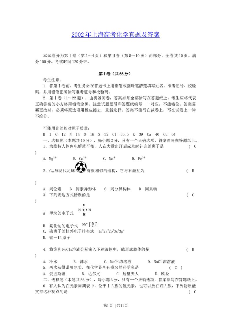 2002年上海高考化学真题及答案_化学高考真题试卷_旧1990-2007&middot;高考化学真题_1990-2007&middot;高考化学真题&middot;word_上海