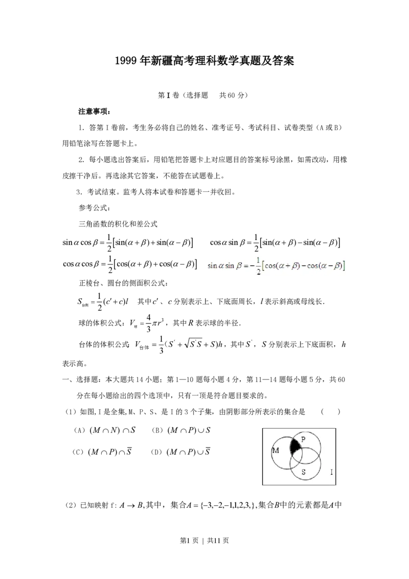 1999年新疆高考理科数学真题及答案_数学高考真题试卷_旧1990-2007&middot;高考数学真题_1990-2007&middot;高考数学真题&middot;PDF_新疆