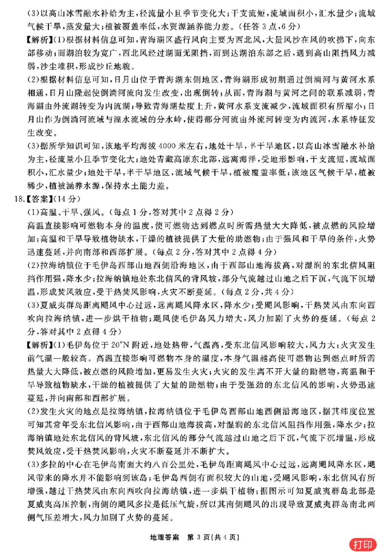 地理参考答案提示及评分细则(1)_2024年2月_022月合集_2024届安徽&ldquo;耀正优+&rdquo;高三名校期末测试