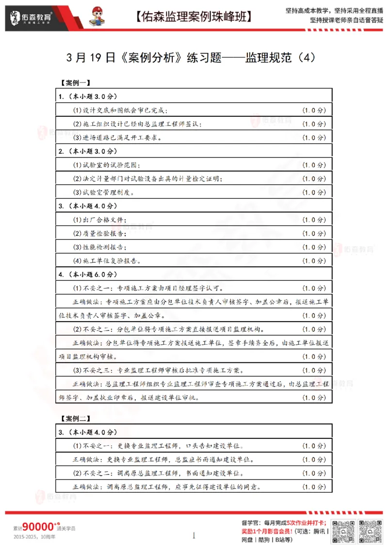 3月19日佑森监理案例珠峰班VIP作业答案_监理工程师_2025监理工程师_2025年监理工程师SVIP_2025年监理土建案例SVIP_02-基础精讲✿高端面授✿深度强化