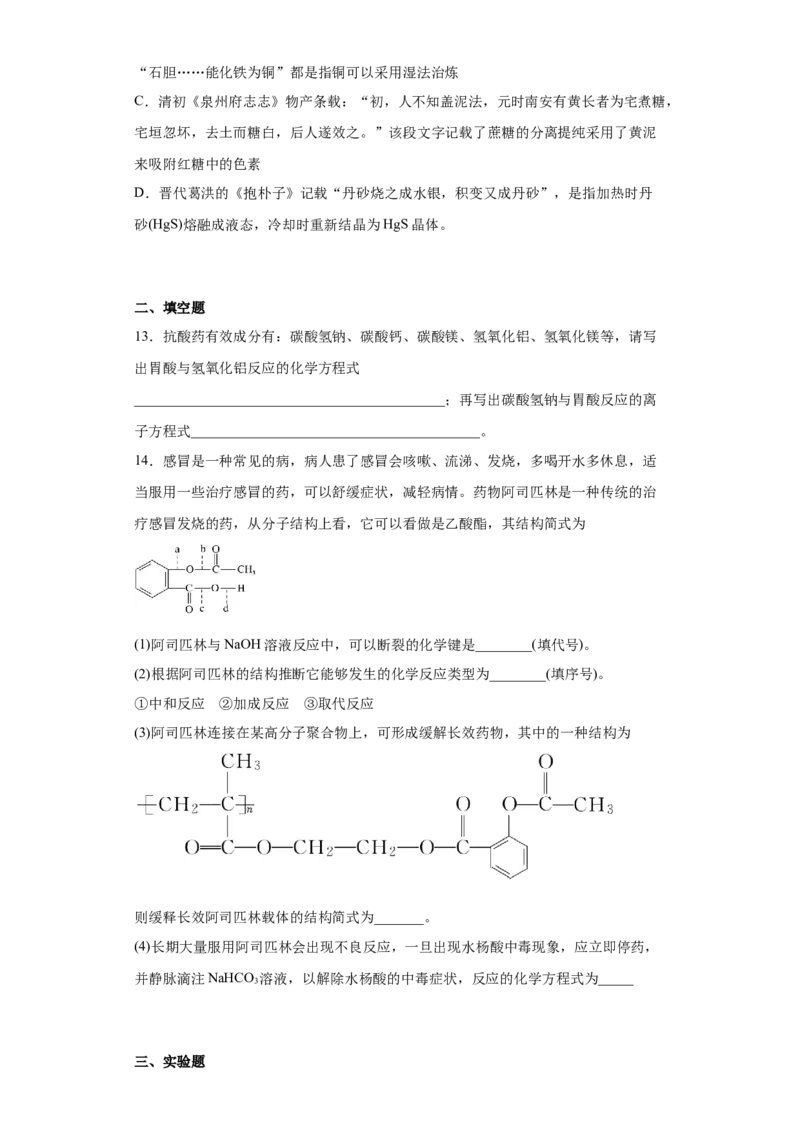 第8章第二节化学品的合理使用课时训练2022-2023学年高一下学期化学人教版（2019）必修第二册_E015高中全科试卷_化学试题_必修2_2.新版人教版高中化学试卷必修二_2.同步练习