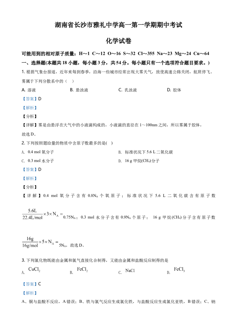 精品解析：湖南省长沙市雅礼中学高一上学期期中考试化学试题（解析版）_E015高中全科试卷_化学试题_必修1_1.新版人教版高中化学试卷必修一_6.名校真题