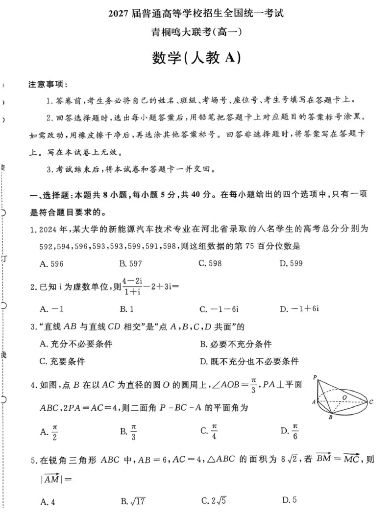河南省青桐鸣2024-2025学年高一下学期5月联考数学试题（人教A版）(图片版含详解)_2024-2025高一（7-7月题库）_2025年6月7.10新增_0609河南省青桐鸣联考2024-2025学年高一下学期5月月考