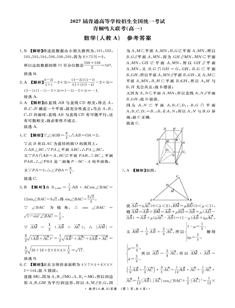 河南省青桐鸣2024-2025学年高一下学期5月联考数学试题（人教A版）(图片版含详解)_2024-2025高一（7-7月题库）_2025年6月7.10新增_0609河南省青桐鸣联考2024-2025学年高一下学期5月月考