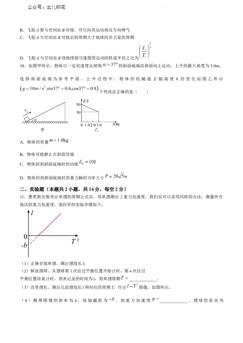 辽宁省沈阳市五校协作体2023-2024学年高一下学期7月期末联考物理试题含答案_2024-2025高一（7-7月题库）_2024年8月试卷_0824辽宁省沈阳市五校协作体2023-2024学年高一下学期期末联考
