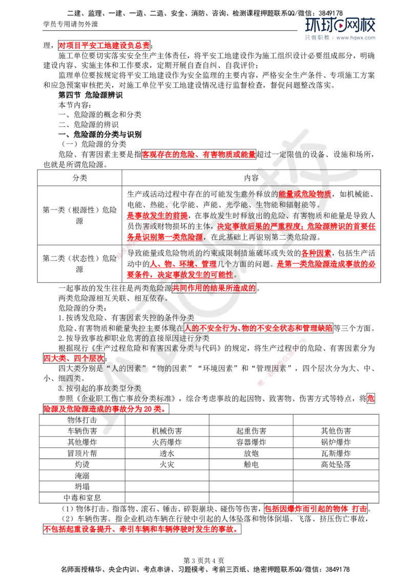 75.基础知识：第五章第二至四节危险源辨识_监理工程师_2025监理工程师_2025年监理工程师SVIP_2025年监理交通控制SVIP_02-基础精讲✿高端面授✿深度强化