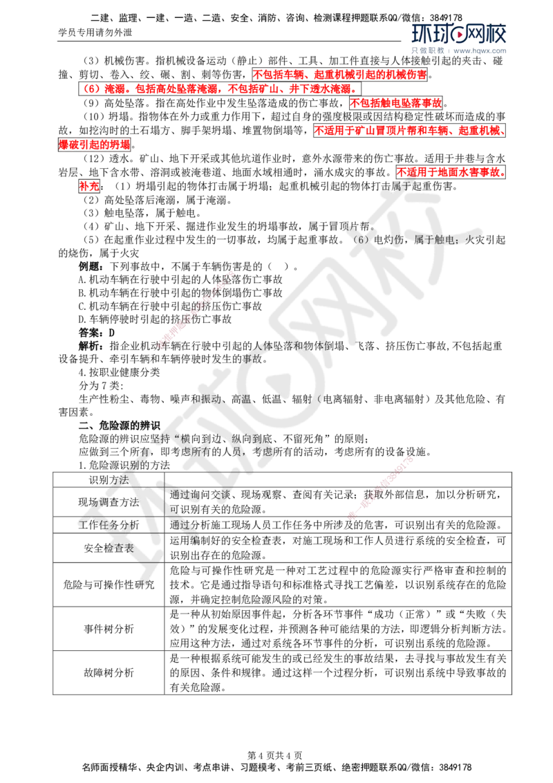 75.基础知识：第五章第二至四节危险源辨识_监理工程师_2025监理工程师_2025年监理工程师SVIP_2025年监理交通控制SVIP_02-基础精讲✿高端面授✿深度强化
