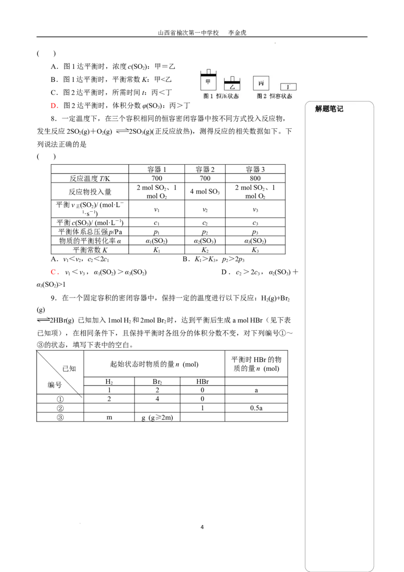 第二章第二节化学平衡--等效思想解答化学平衡应用题专题讲义2022-2023学年高二上学期化学人教版（2019）选择性必修1_E015高中全科试卷_化学试题_选修1_1.同步练习_4.同步练习（第四套）