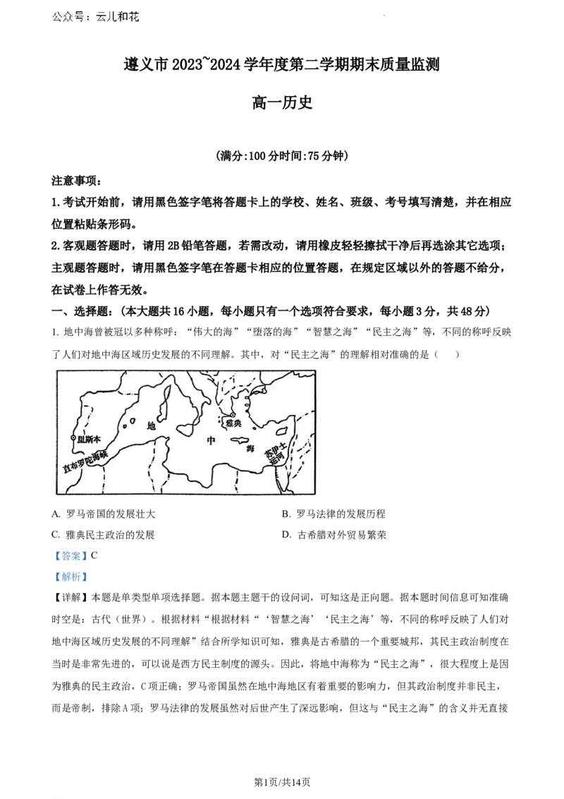贵州省遵义市2023-2024学年高一下学期期末质量监测历史试题（解析版）_2024-2025高一（7-7月题库）_2024年8月试卷_0820贵州省遵义市2023-2024学年高一下学期期末考试