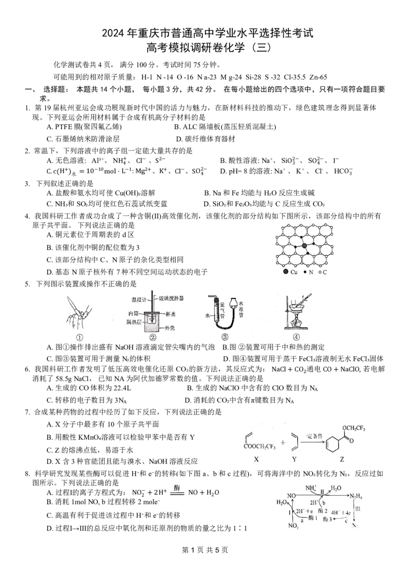 康德2024年重庆市普通高中学业水平选择性考试高考模拟调研卷（三）化学试题_2024年3月_013月合集_2024届重庆市（康德卷）高考模拟调研卷（三）