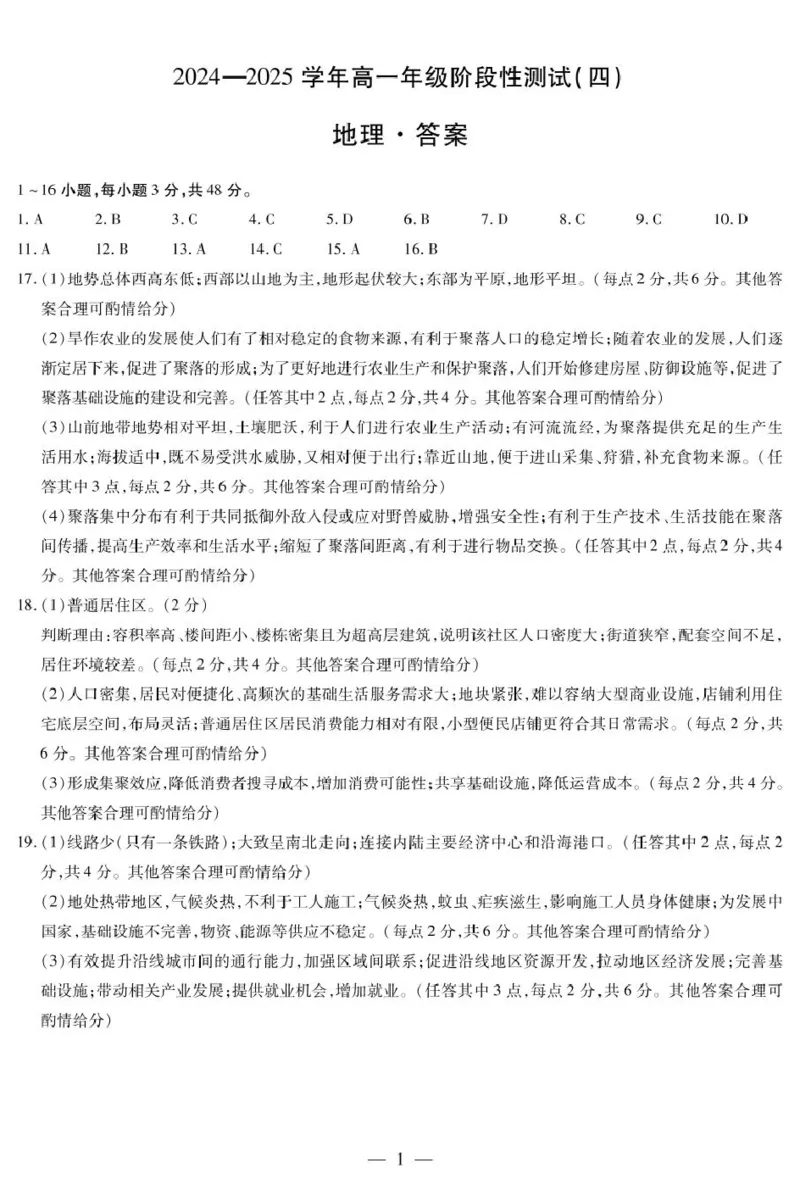 河南天一大联考2024-2025高一下学期5月阶段性测试（四）地理试卷（图片版，含答案）_2024-2025高一（7-7月题库）_2025年6月7.10新增_0601河南天一大联考2024-2025高一下阶段性测试（四）