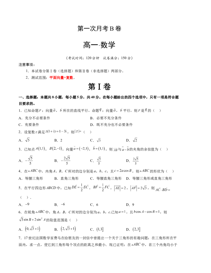 第一次月考B卷（考试版）测试范围：平面向量+复数（人教A版2019）A4版_E015高中全科试卷_数学试题_必修2_05.月考测试