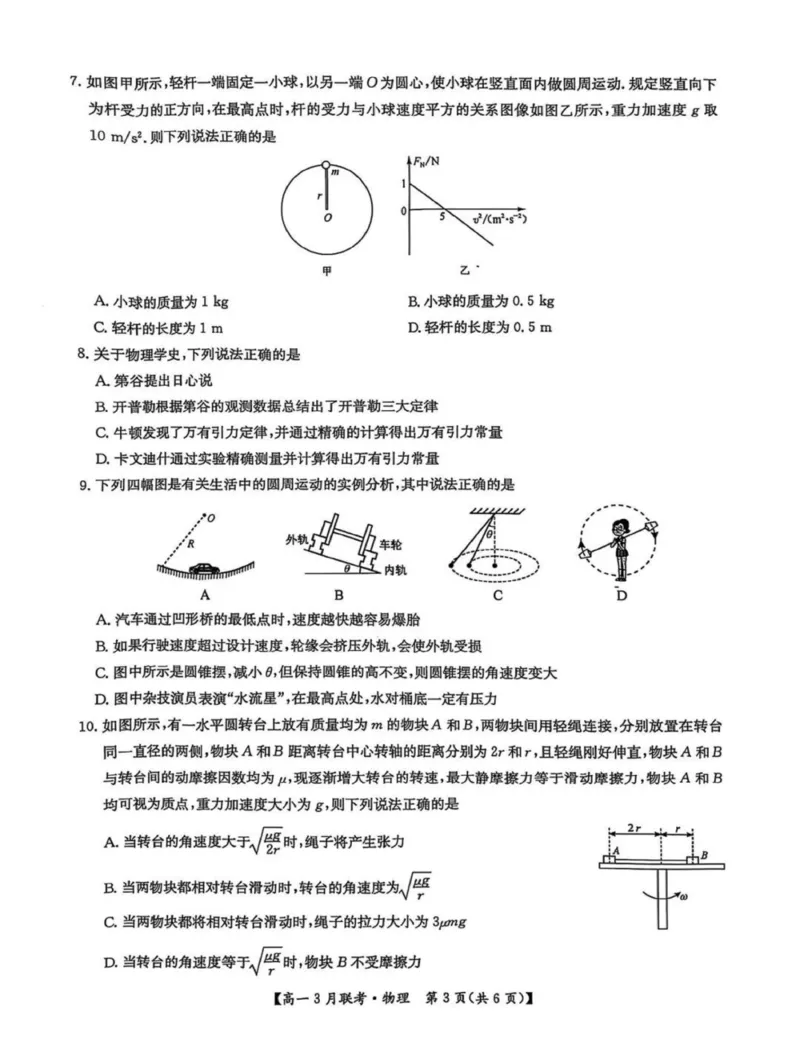 河南省洛阳市强基联盟2024-2025学年高一下学期3月月考物理试题（图片版，含解析）_2024-2025高一（7-7月题库）_2025年03月试卷_0323河南省洛阳市强基联盟2024-2025学年高一下学期3月月考