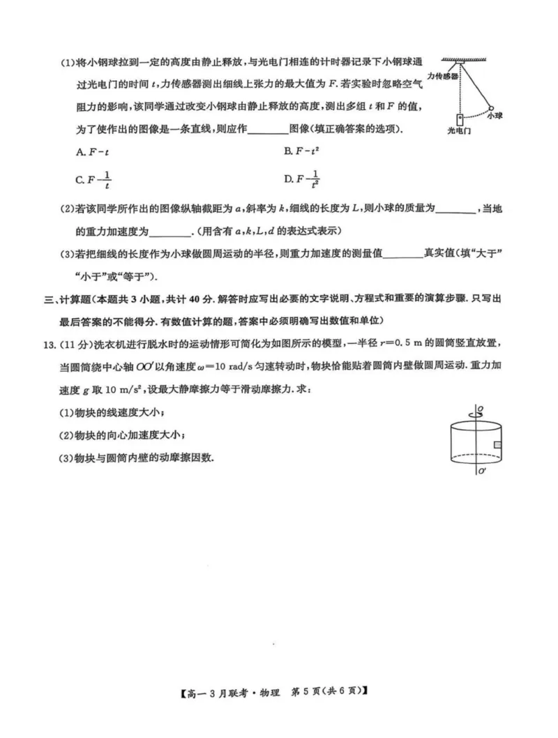 河南省洛阳市强基联盟2024-2025学年高一下学期3月月考物理试题（图片版，含解析）_2024-2025高一（7-7月题库）_2025年03月试卷_0323河南省洛阳市强基联盟2024-2025学年高一下学期3月月考