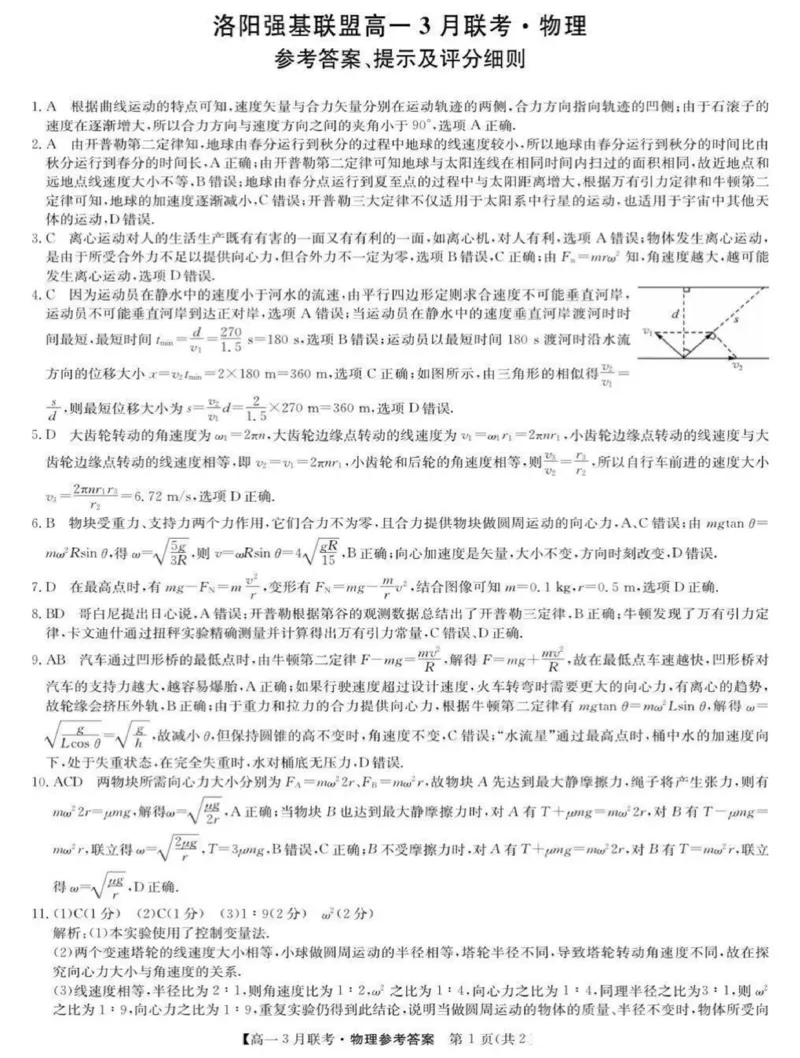 河南省洛阳市强基联盟2024-2025学年高一下学期3月月考物理试题（图片版，含解析）_2024-2025高一（7-7月题库）_2025年03月试卷_0323河南省洛阳市强基联盟2024-2025学年高一下学期3月月考