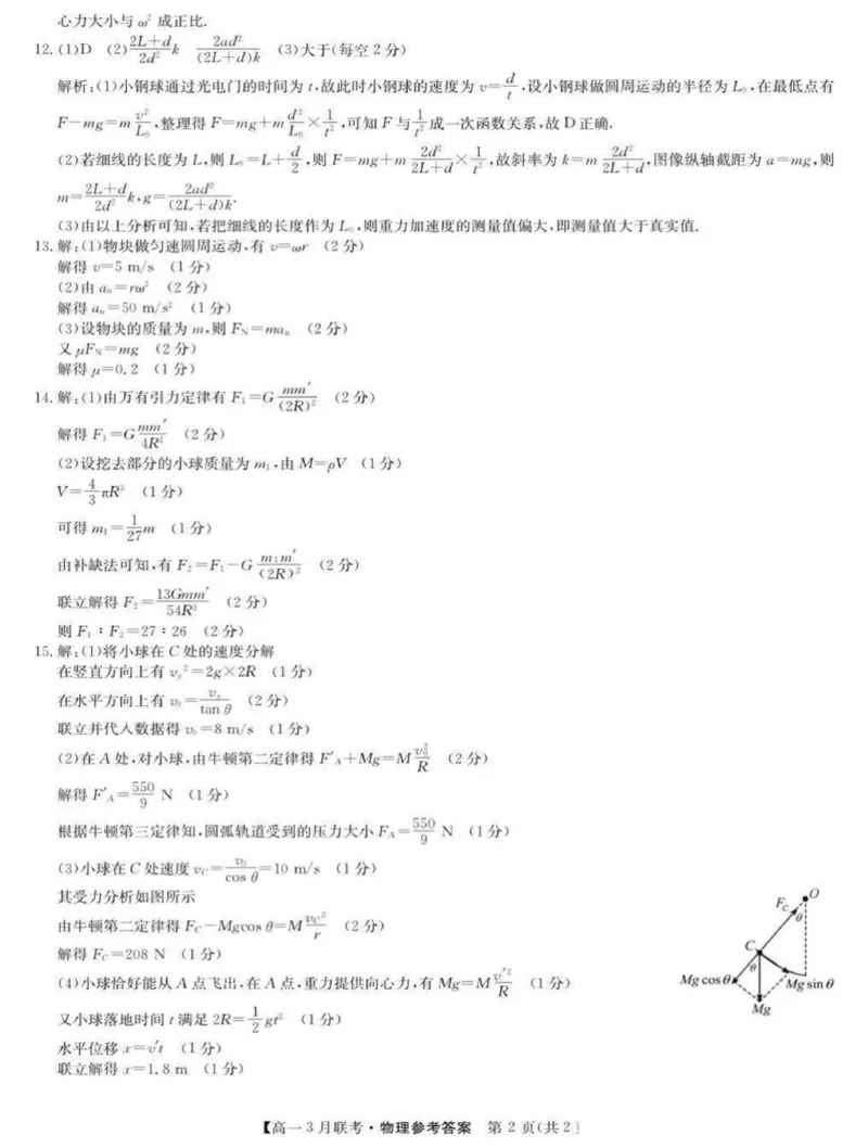 河南省洛阳市强基联盟2024-2025学年高一下学期3月月考物理试题（图片版，含解析）_2024-2025高一（7-7月题库）_2025年03月试卷_0323河南省洛阳市强基联盟2024-2025学年高一下学期3月月考