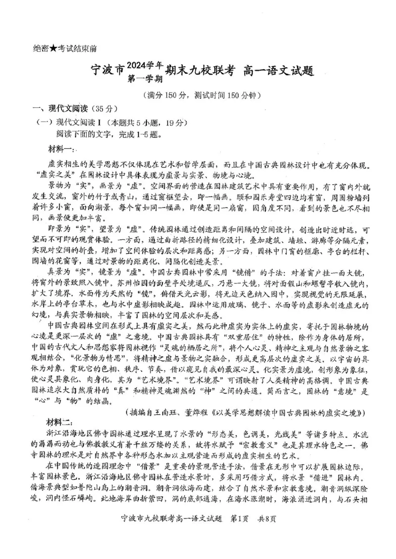 浙江省宁波市九校2024-2025学年高一上学期期末联考试题语文PDF版含答案_2024-2025高一（7-7月题库）_2025年01月试卷_0123浙江省宁波市九校2024-2025学年高一上学期期末联考试题
