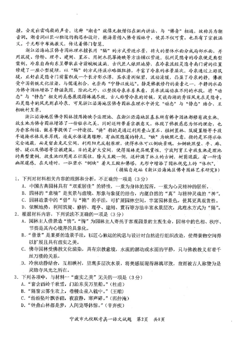 浙江省宁波市九校2024-2025学年高一上学期期末联考试题语文PDF版含答案_2024-2025高一（7-7月题库）_2025年01月试卷_0123浙江省宁波市九校2024-2025学年高一上学期期末联考试题