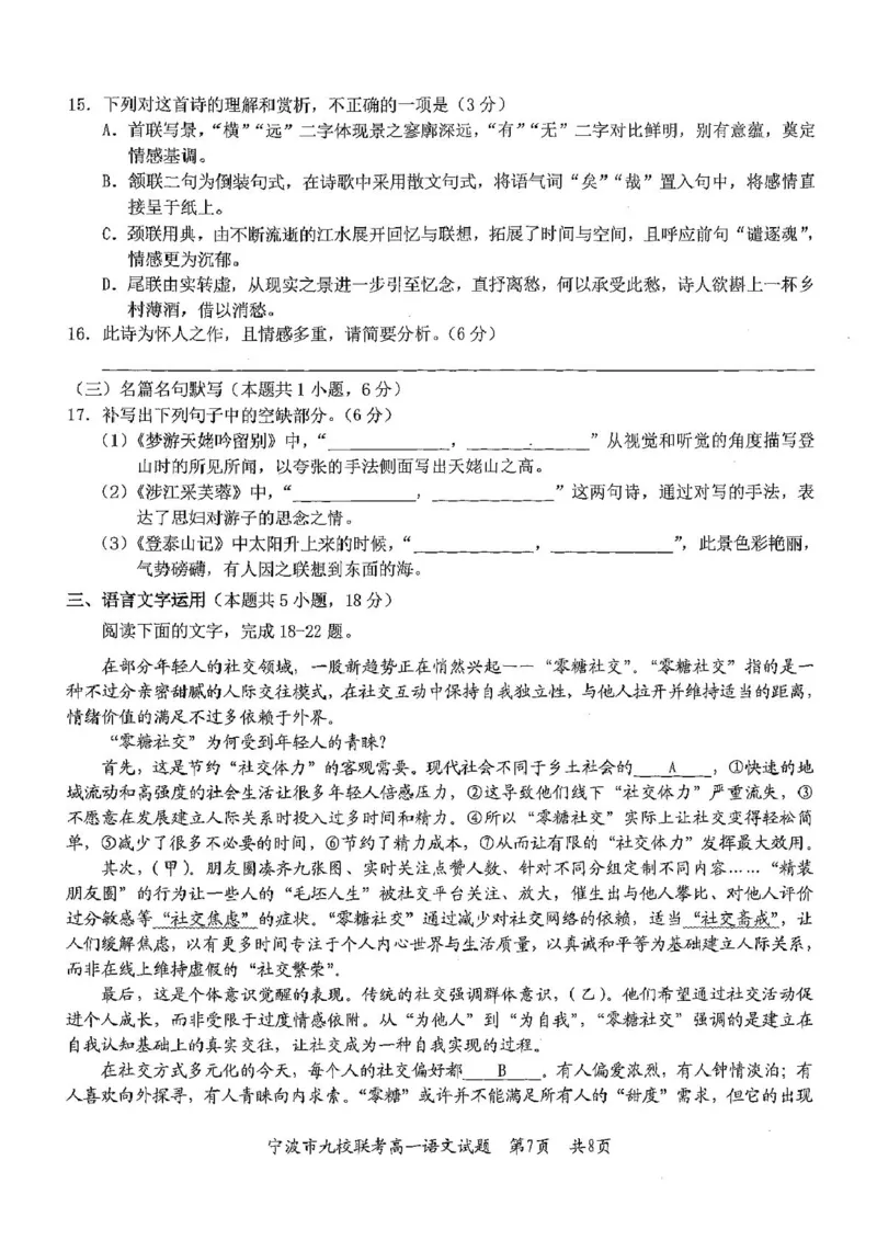 浙江省宁波市九校2024-2025学年高一上学期期末联考试题语文PDF版含答案_2024-2025高一（7-7月题库）_2025年01月试卷_0123浙江省宁波市九校2024-2025学年高一上学期期末联考试题