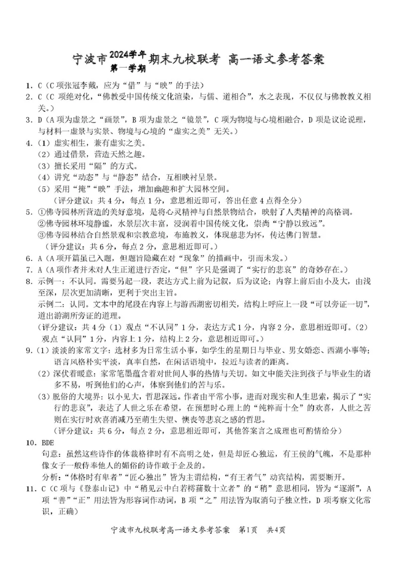 浙江省宁波市九校2024-2025学年高一上学期期末联考试题语文PDF版含答案_2024-2025高一（7-7月题库）_2025年01月试卷_0123浙江省宁波市九校2024-2025学年高一上学期期末联考试题