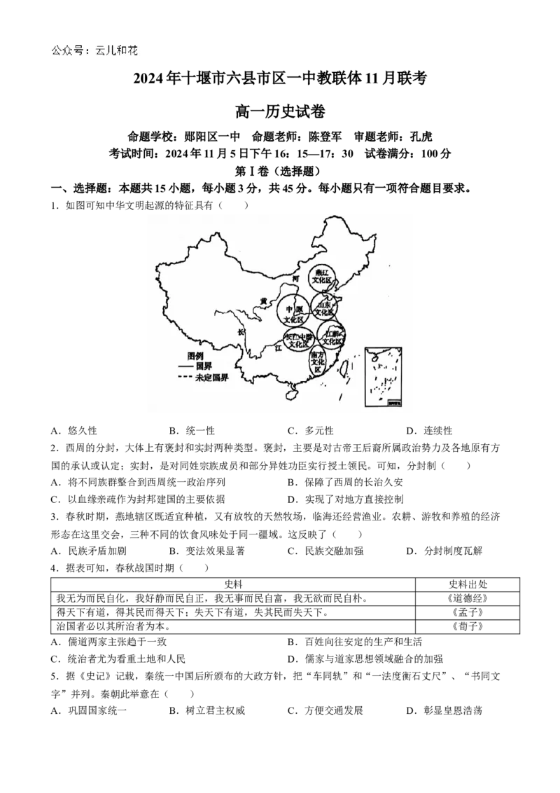 湖北省十堰市六县市区一中教联体2024-2025学年高一上学期11月联考试题历史Word版含解析_2024-2025高一（7-7月题库）_2024年11月试卷