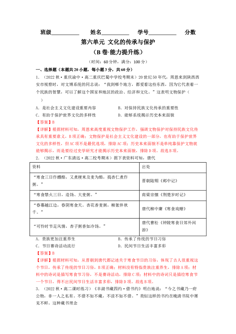 第六单元文化的传承与保护（B卷&middot;能力提升练）（解析版）_E015高中全科试卷_历史试题_选修3_人教版历史选修三单元测试（018份）_单元测试AB卷2023年
