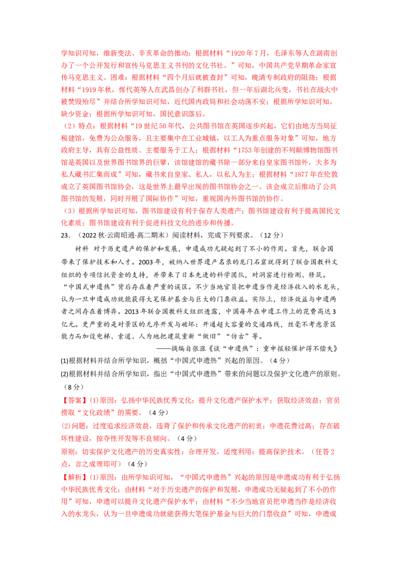 第六单元文化的传承与保护（B卷&middot;能力提升练）（解析版）_E015高中全科试卷_历史试题_选修3_人教版历史选修三单元测试（018份）_单元测试AB卷2023年